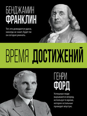 cover image of Время достижений